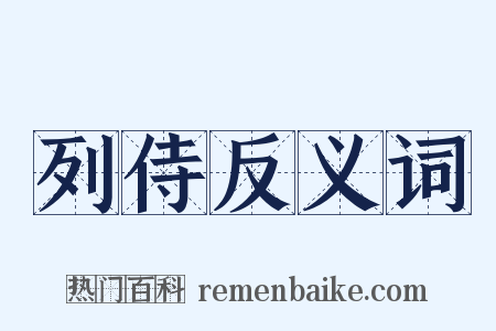 列侍反义词是什么意思的图片